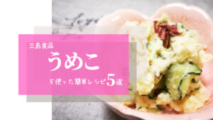 三島食品「うめこ」を使った簡単時短レシピ5選