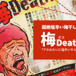 小心者は要注意⁉塩分25%・超絶塩辛い「梅Death(デス)」発見!!