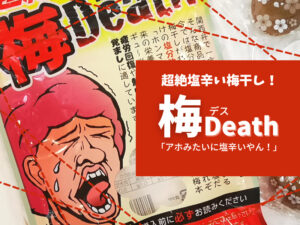 小心者は要注意⁉塩分25％・超絶塩辛い「梅Death(デス)」発見！！
