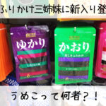 三島食品 ふりかけ3姉妹に新入り登場!!「うめこ」とは??