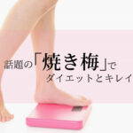 非公開: 話題の「焼き梅」でダイエットとキレイを！