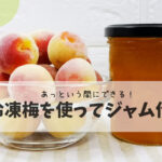 【冷凍梅】を使って梅ジャム作り　簡単、すぐにできる！