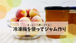 【冷凍梅】を使って梅ジャム作り　簡単、すぐにできる！