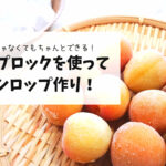【瓶がなくてもちゃんと作れる】ジップロックで梅シロップ作り!