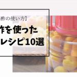 【梅酢の使い方】梅酢を使用したレシピ10選
