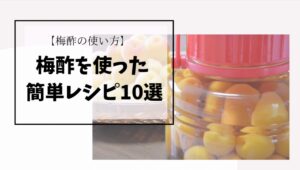 【梅酢の使い方】梅酢を使用したレシピ10選