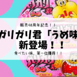 ガリガリ君40周年記念「うめ味」登場　食べたい味投票で第1位獲得！食べた感想レビュー