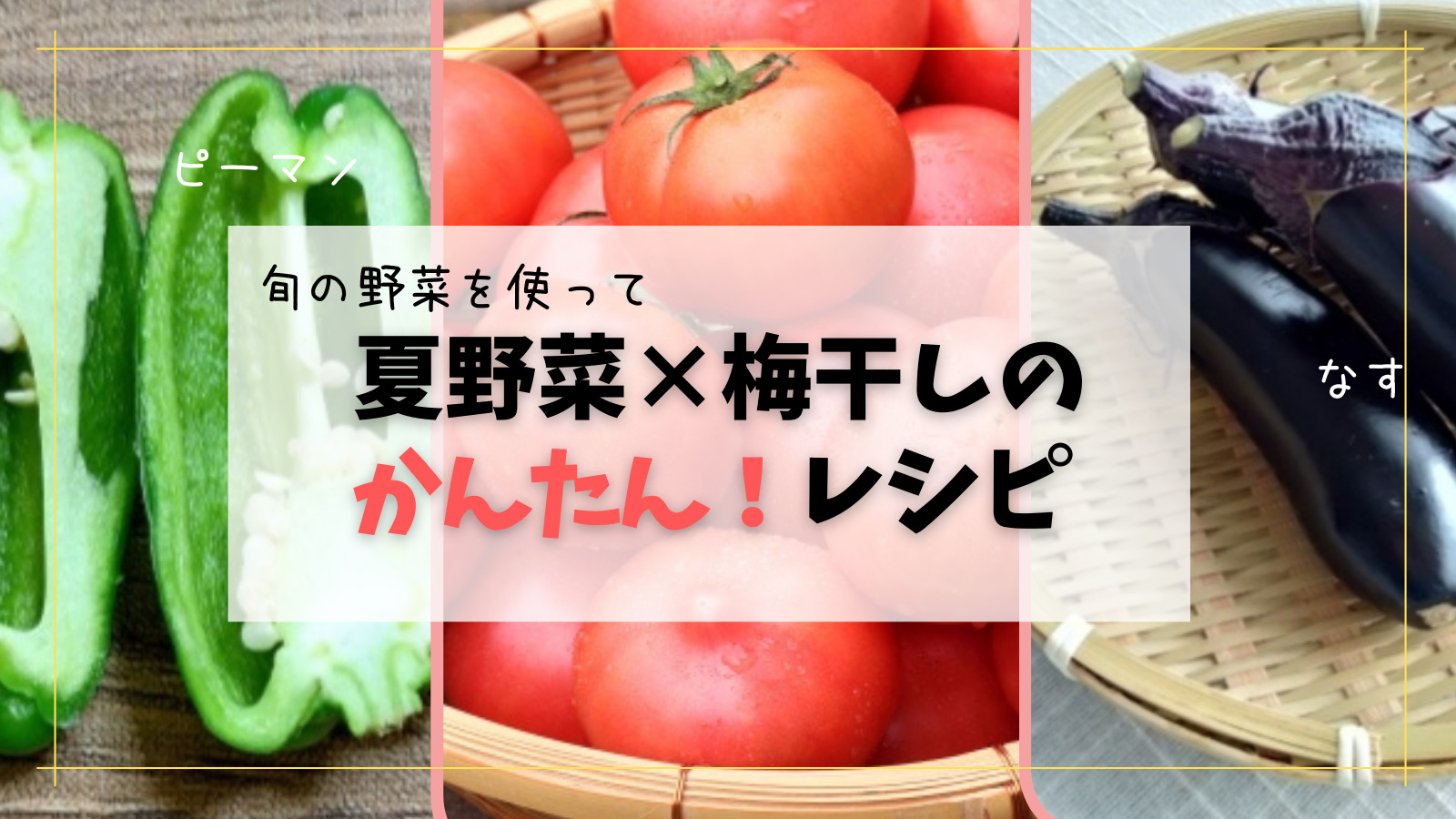 旬を楽しむ!【夏野菜】×梅干しを使った簡単レシピ8選