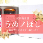 紀州梅本舗【食べるシャキシャキ梅 紀州うめノほし】食感が楽しい!美味しい!可愛い!