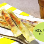 ビールに合う！枝豆とカリカリ梅のチーズ春巻き