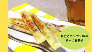 ビールに合う！枝豆とカリカリ梅のチーズ春巻き