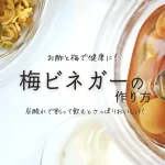 お酢と梅の力で健康に!梅ビネガーのレシピ(2リットル瓶)