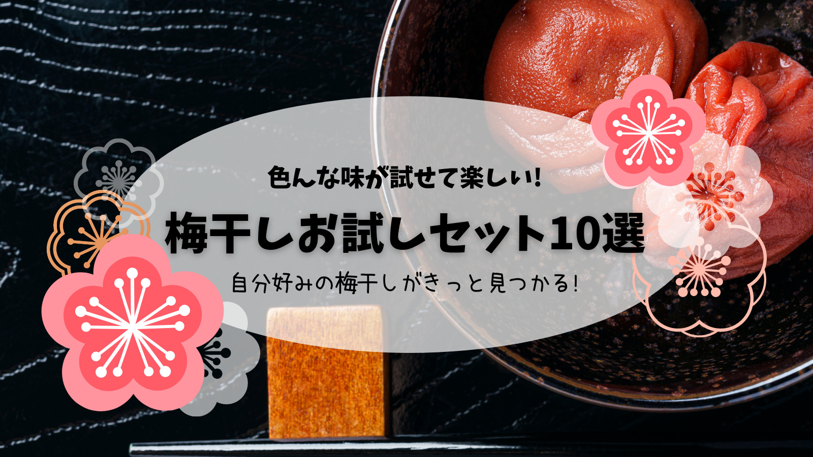 【いろんな味が試せて楽しい!】おすすめの梅干しお試しセット10選