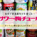 自宅で居酒屋気分！梅サワー・梅チューハイ飲みくらべレビュー