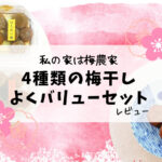 【ぷらむ工房】 4種の梅干し/よくバリューセットレビュー!