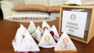 ほんのきもちを伝えたい時に．．．五代庵「HONNOKIMOCHI　MIX」