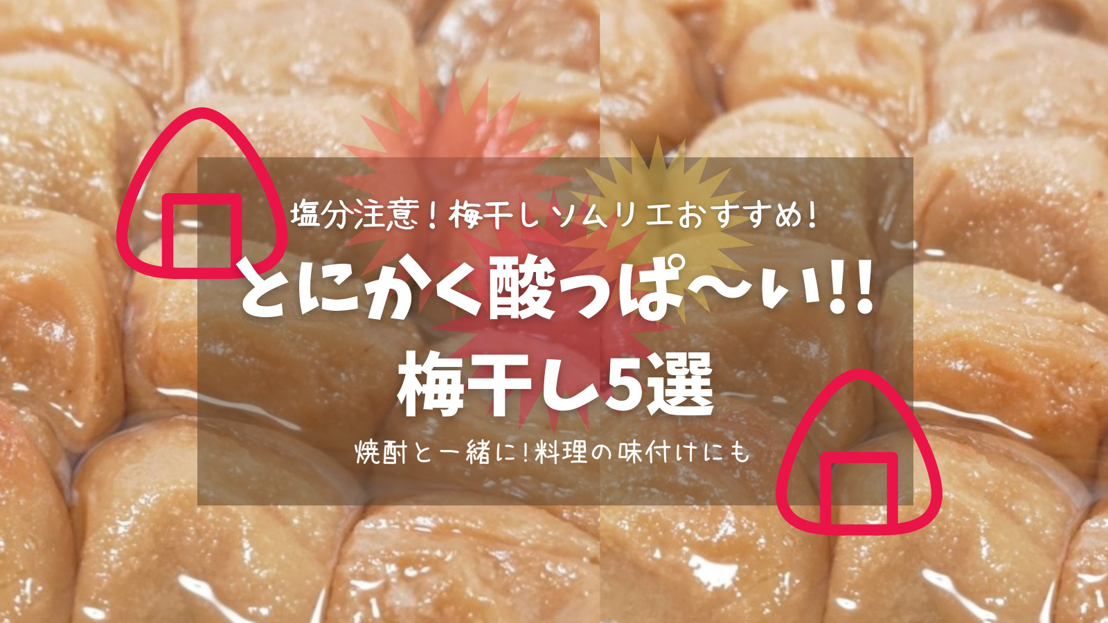 塩分注意 梅干しソムリエおすすめ とにかく酸っぱい梅干し5選 梅干梅子の365日梅ｌｉｆｅ