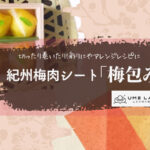 【UMELAB by 紀州梅本舗】梅肉シート「梅包み」 切ったり、巻いたり料理のアレンジ、彩りに