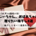 【2021年敬老の日】おじいちゃん、おばあちゃんに贈りたい梅干し8選 梅干しソムリエおすすめ!