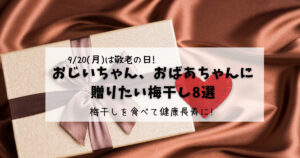 【2021年敬老の日】おじいちゃん、おばあちゃんに贈りたい梅干し8選　梅干しソムリエおすすめ！