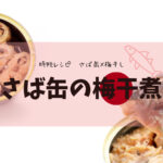【時短レシピ】サバ缶×梅干し「サバ缶の梅煮」