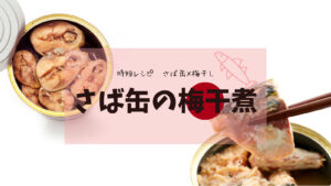 【時短レシピ】サバ缶×梅干し「サバ缶の梅煮」