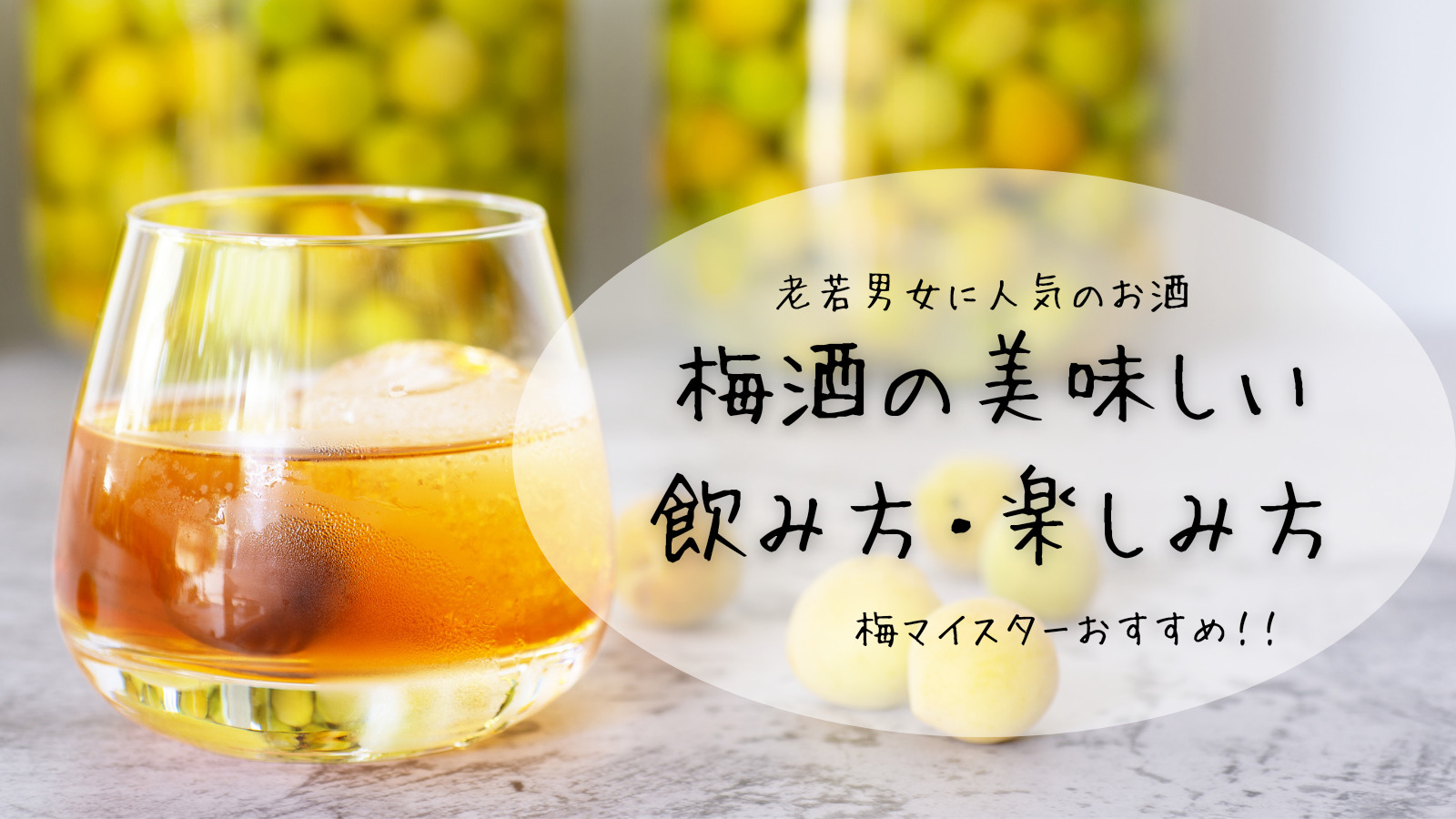 【梅酒のアレンジ方法】梅酒のおいしい飲み方・楽しみ方10選