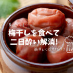 【梅干しを食べて二日酔い解消!】簡単レシピも紹介!