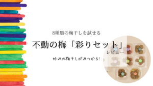 【不動の梅】8種類の梅干しを楽しめる「彩りセット」レビュー