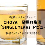 チョーヤ 至極の梅酒「SINGLE YEAR」の魅力・実際に飲んでみた感想は?
