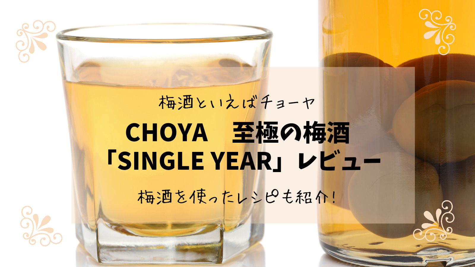 チョーヤ　至極の梅酒「SINGLE YEAR」の魅力・実際に飲んでみた感想は？