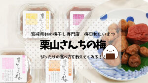 【栗山さんちの梅】ぴったりの食べたかを教えてくれる梅干し／梅日和たいまつ