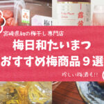 【宮崎県・梅干し専門店】梅日和たいまつ おすすめ梅商品9選