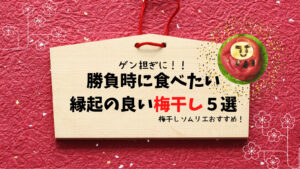 ゲン担ぎの食べ物の意味は 梅干しソムリエおすすめ 縁起の良い梅干し５選 梅干梅子の365日梅ｌｉｆｅ