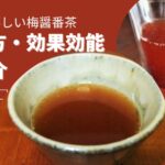 身体にうれしい梅醤番茶 作り方・効果効能を紹介!