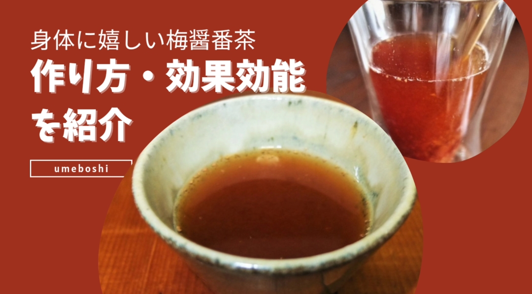 身体にうれしい梅醤番茶　作り方・効果効能を紹介！