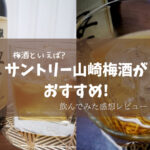 梅酒といえば…サントリー山崎梅酒がおすすめ!飲んでみた感想は??