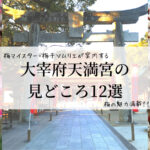 【大宰府天満宮の魅力・見どころ12選】6000本の梅の花・梅が枝餅・梅干し・学問の神様/藤原道真公
