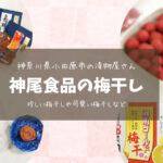【神奈川県小田原市/神尾食品】お取り寄せ梅干しレビュー