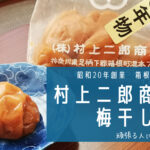 【箱根名物】頑張る人に食べてほしい!昭和20年創業、村上二郎商店の梅干し