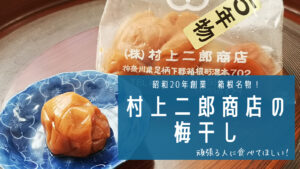 【箱根名物】頑張る人に食べてほしい！昭和20年創業、村上二郎商店の梅干し　