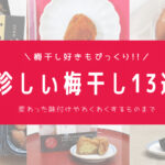 梅干し好きもびっくり!梅干しソムリエおすすめ珍しい梅干し13選