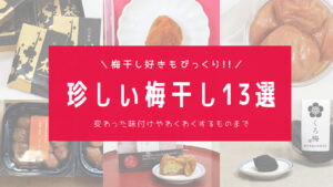 梅干し好きもびっくり！梅干しソムリエおすすめ珍しい梅干し１３選