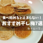 【塩分補給・熱中症対策にも】食べ始めると止まらない！おすすめの干し梅7選