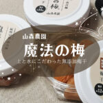 【山森農園 魔法の梅】白干梅3種類 お取り寄せレビュー