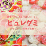 【頑張っている人に渡したい】お守りみたいな梅のお菓子 カンロピュレグミ