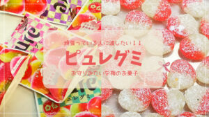 【頑張っている人に渡したい】お守りみたいな梅のお菓子 カンロピュレグミ