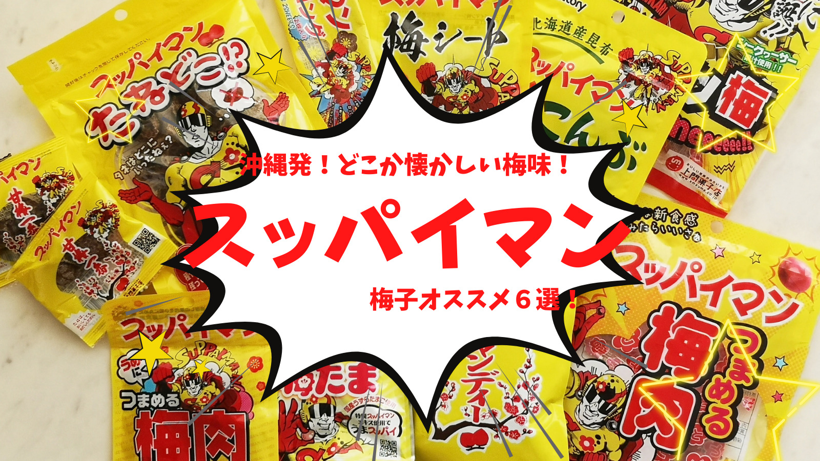 【沖縄発梅のお菓子／上間菓子店】スッパイマン！！おすすめ６選