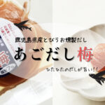 【あごがはずれるくらい美味しい!】鹿児島県産のとびうお+紀州南高梅=あごだし梅