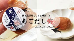【あごがはずれるくらい美味しい!】鹿児島県産のとびうお+紀州南高梅=あごだし梅